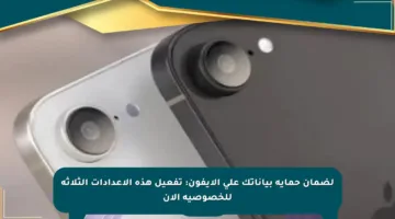 لضمان حماية بياناتك على الآيفون: تفعيل هذه الإعدادات الثلاثة للخصوصية الآن